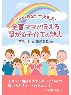 cover image of いまのあなたで大丈夫!　全盲ママが伝える繋がる子育ての魅力